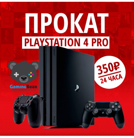 Прокат PlayStation 4