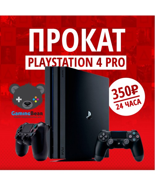 Прокат PlayStation 4