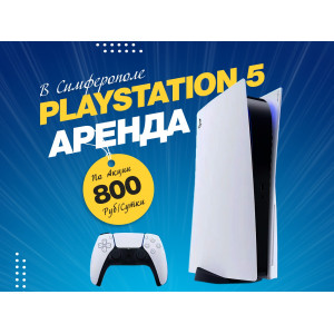 Аренда PlayStation 5