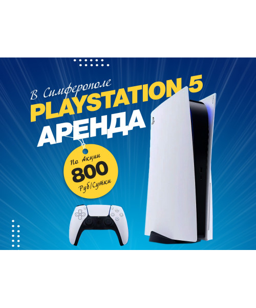 Аренда PlayStation 5