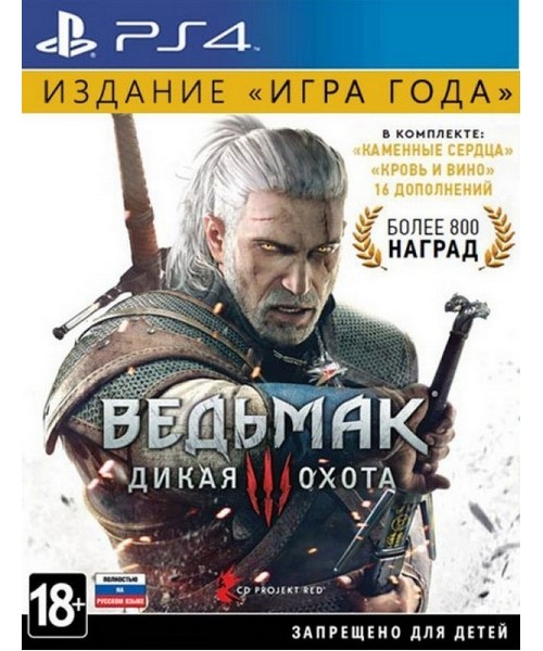 Ведьмак 3: Дикая Охота - Игра года (PS4)