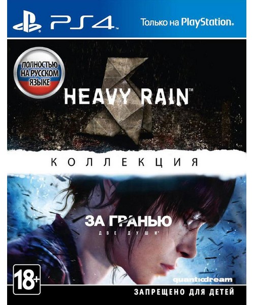 Heavy Rain и За гранью: Две души (PS4)