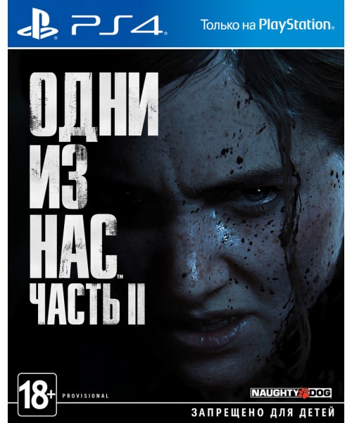 Одни из нас 2 (The Last of Us 2)